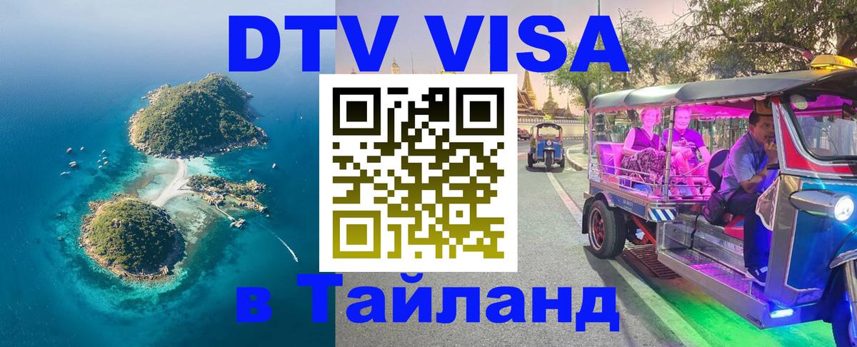 Электронная виза DTV в Тайланд 